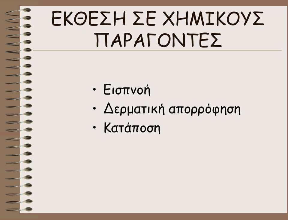 ΠΑΡΑΓΟΝΤΕΣ