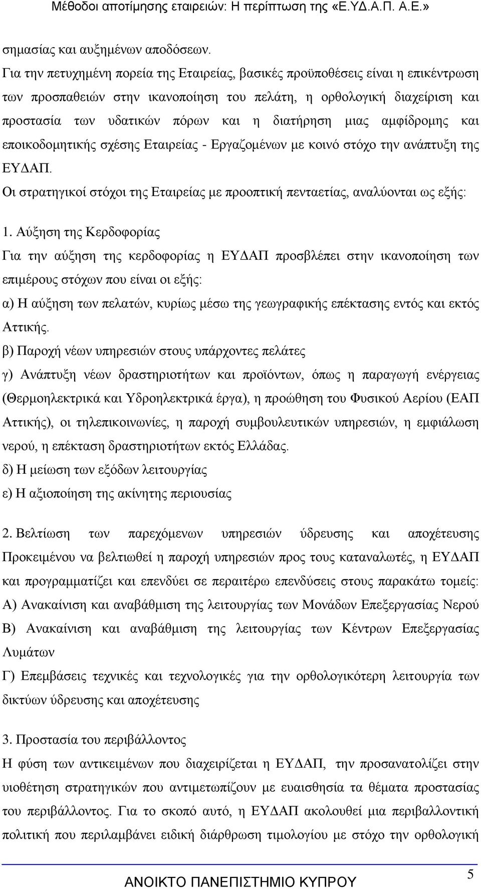 μιας αμφίδρομης και εποικοδομητικής σχέσης Εταιρείας - Εργαζομένων με κοινό στόχο την ανάπτυξη της ΕΥΔΑΠ. Οι στρατηγικοί στόχοι της Εταιρείας με προοπτική πενταετίας, αναλύονται ως εξής: 1.