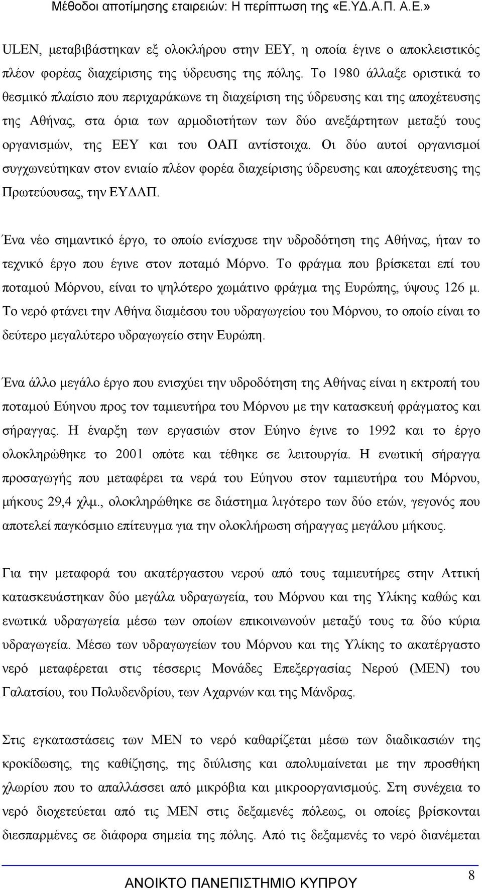 και του ΟΑΠ αντίστοιχα. Οι δύο αυτοί οργανισμοί συγχωνεύτηκαν στον ενιαίο πλέον φορέα διαχείρισης ύδρευσης και αποχέτευσης της Πρωτεύουσας, την ΕΥΔΑΠ.