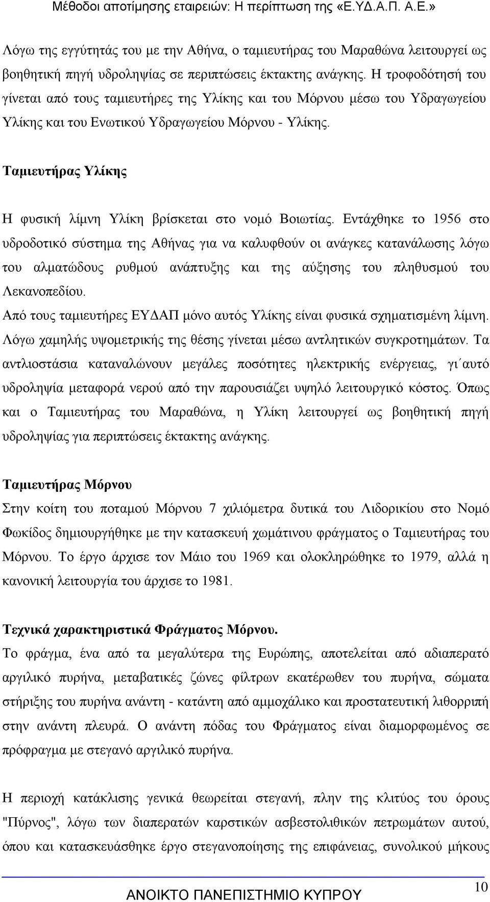 Ταμιευτήρας Υλίκης Η φυσική λίμνη Υλίκη βρίσκεται στο νομό Βοιωτίας.