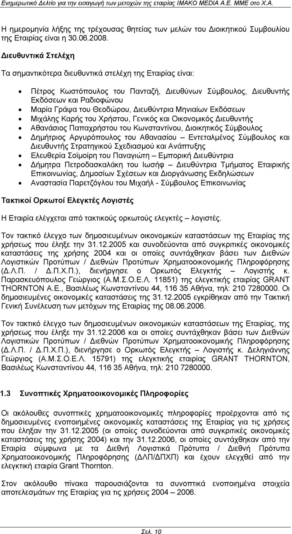 Μηνιαίων Εκδόσεων Μιχάλης Καρής του Χρήστου, Γενικός και Οικονοµικός ιευθυντής Αθανάσιος Παπαχρήστου του Κωνσταντίνου, ιοικητικός Σύµβουλος ηµήτριος Αργυρόπουλος του Αθανασίου Εντεταλµένος Σύµβουλος