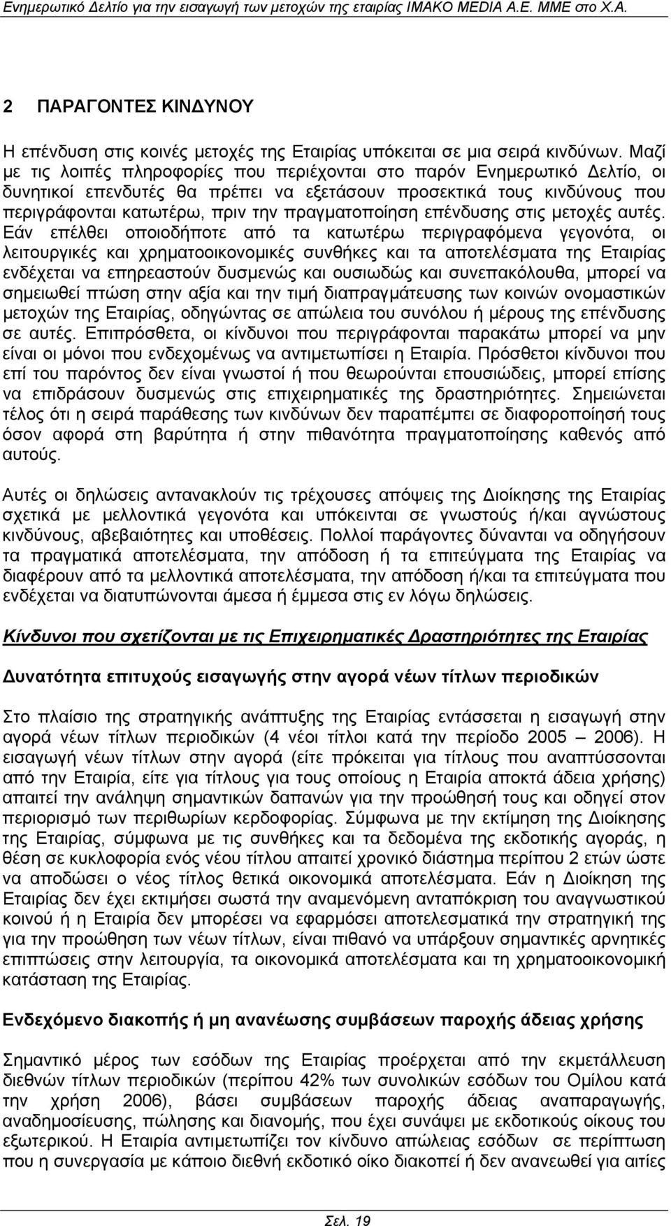 επένδυσης στις µετοχές αυτές.