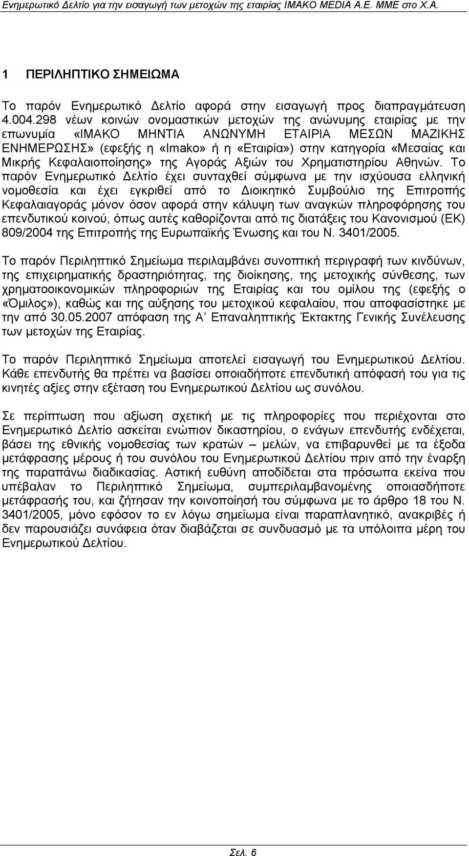 Κεφαλαιοποίησης» της Αγοράς Αξιών του Χρηµατιστηρίου Αθηνών.