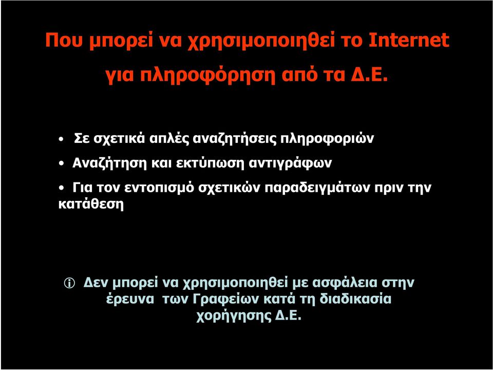 το Internet για πληροφόρηση από τα.ε.