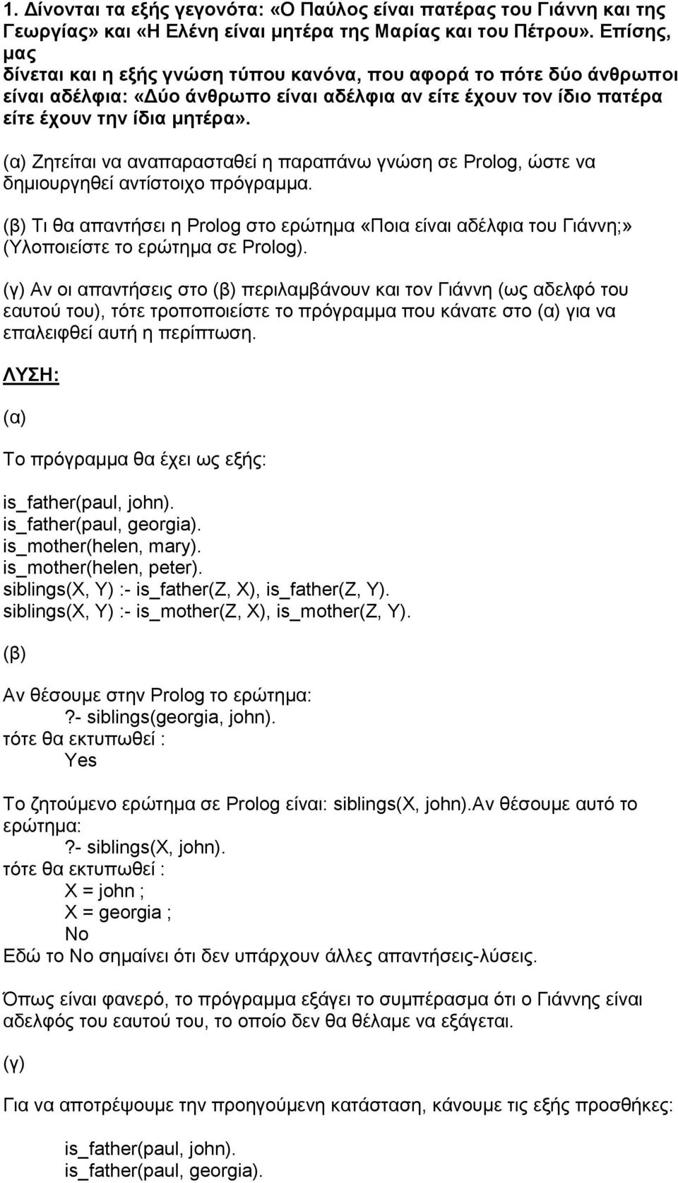 (α) Ζητείται να αναπαρασταθεί η παραπάνω γνώση σε Prolog, ώστε να δημιουργηθεί αντίστοιχο πρόγραμμα.