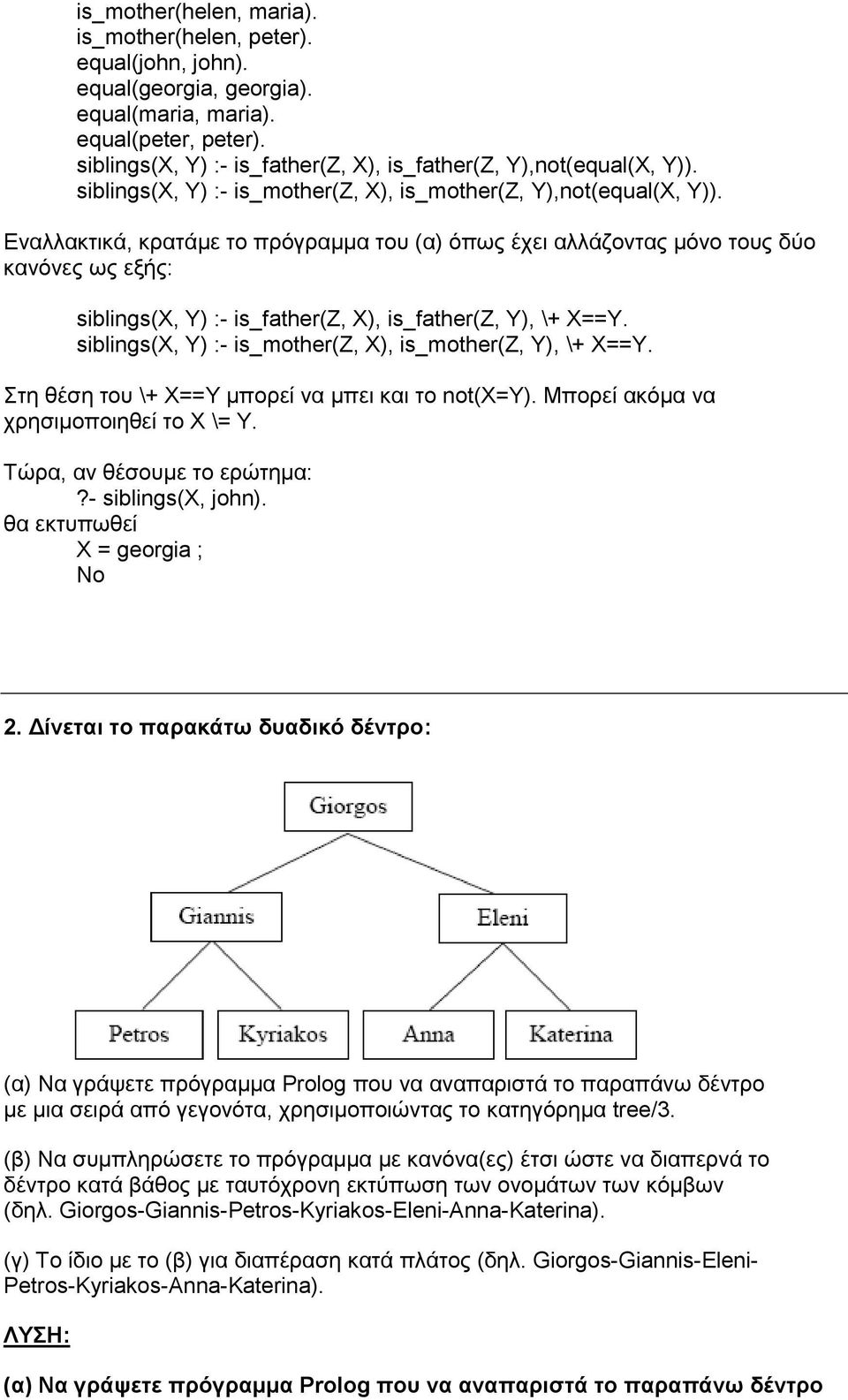 Εναλλακτικά, κρατάμε το πρόγραμμα του (α) όπως έχει αλλάζοντας μόνο τους δύο κανόνες ως εξής siblings(x, Y) - is_father(z, X), is_father(z, Y), \+ Χ==Υ.