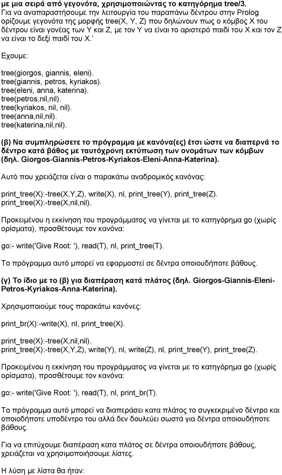 το αριστερό παιδί του Χ και τον Ζ να είναι το δεξί παιδί του Χ. Εχουμε tree(giorgos, giannis, eleni). tree(giannis, petros, kyriakos). tree(eleni, anna, katerina). tree(petros,nil,nil).