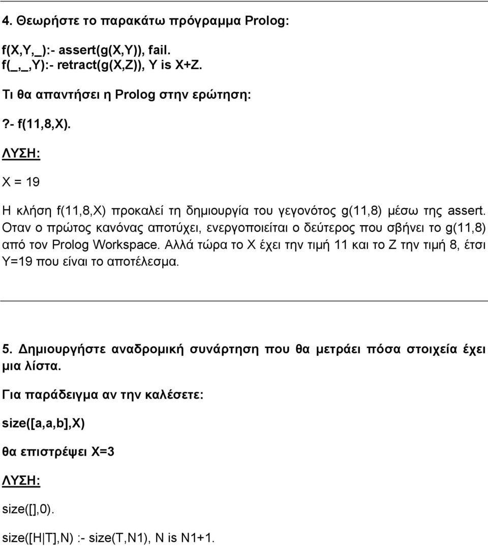 Οταν o πρώτoς κανόνας απoτύχει, ενεργoπoιείται o δεύτερoς πoυ σβήνει τo g(11,8) από τoν Prolog Workspace.