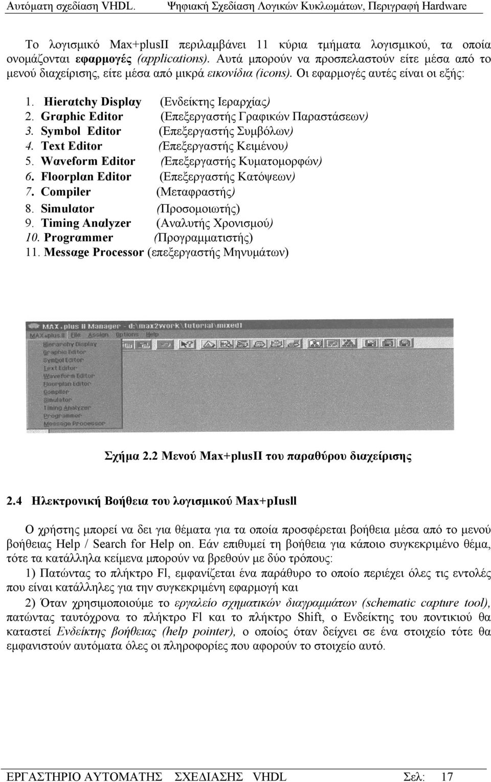 Grαphic Editor (Επεξεργαστής Γραφικών Παραστάσεων) 3. Symbol Editor (Επεξεργαστής Συμβόλων) 4. Text Editor (Επεξεργαστής Κειμένου) 5. Wαveform Editor (Επεξεργαστής Κυματομορφών) 6.