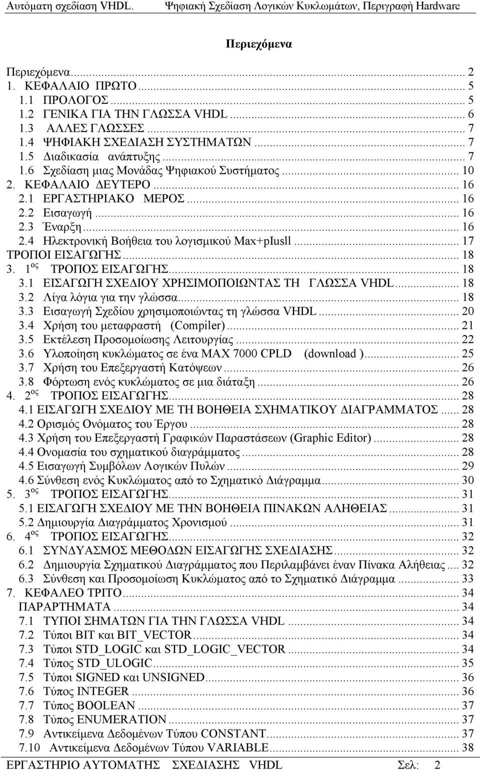 1 ος ΤΡΟΠΟΣ ΕΙΣΑΓΩΓΗΣ... 18 3.1 ΕΙΣΑΓΩΓΗ ΣΧΕΔΙΟΥ ΧΡΗΣΙΜΟΠΟΙΩΝΤΑΣ ΤΗ ΓΛΩΣΣΑ VHDL... 18 3.2 Λίγα λόγια για την γλώσσα... 18 3.3 Εισαγωγή Σχεδίου χρησιμοποιώντας τη γλώσσα VHDL... 20 3.