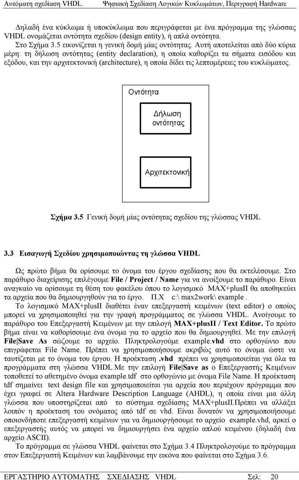 κυκλώματος. Οντότητα Δήλωση οντότητας Αρχιτεκτονική Σχήμα 3.5 Γενική δομή μίας οντότητας σχεδίου της γλώσσας VHDL 3.