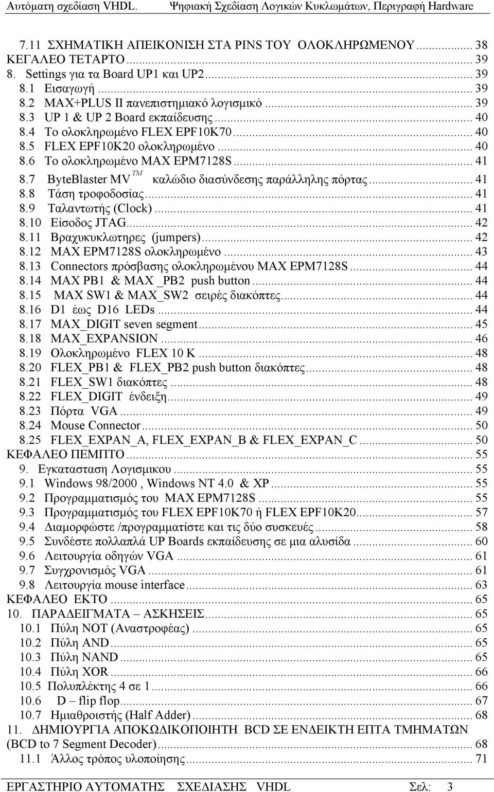 .. 41 8.9 Ταλαντωτής (Clock)... 41 8.10 Είσοδος JTAG... 42 8.11 Βραχυκυκλωτηρες (jumpers)... 42 8.12 MAX EPM7128S ολοκληρωμένο... 43 8.13 Connectors πρόσβασης ολοκληρωμένου MAX EPM7128S... 44 8.