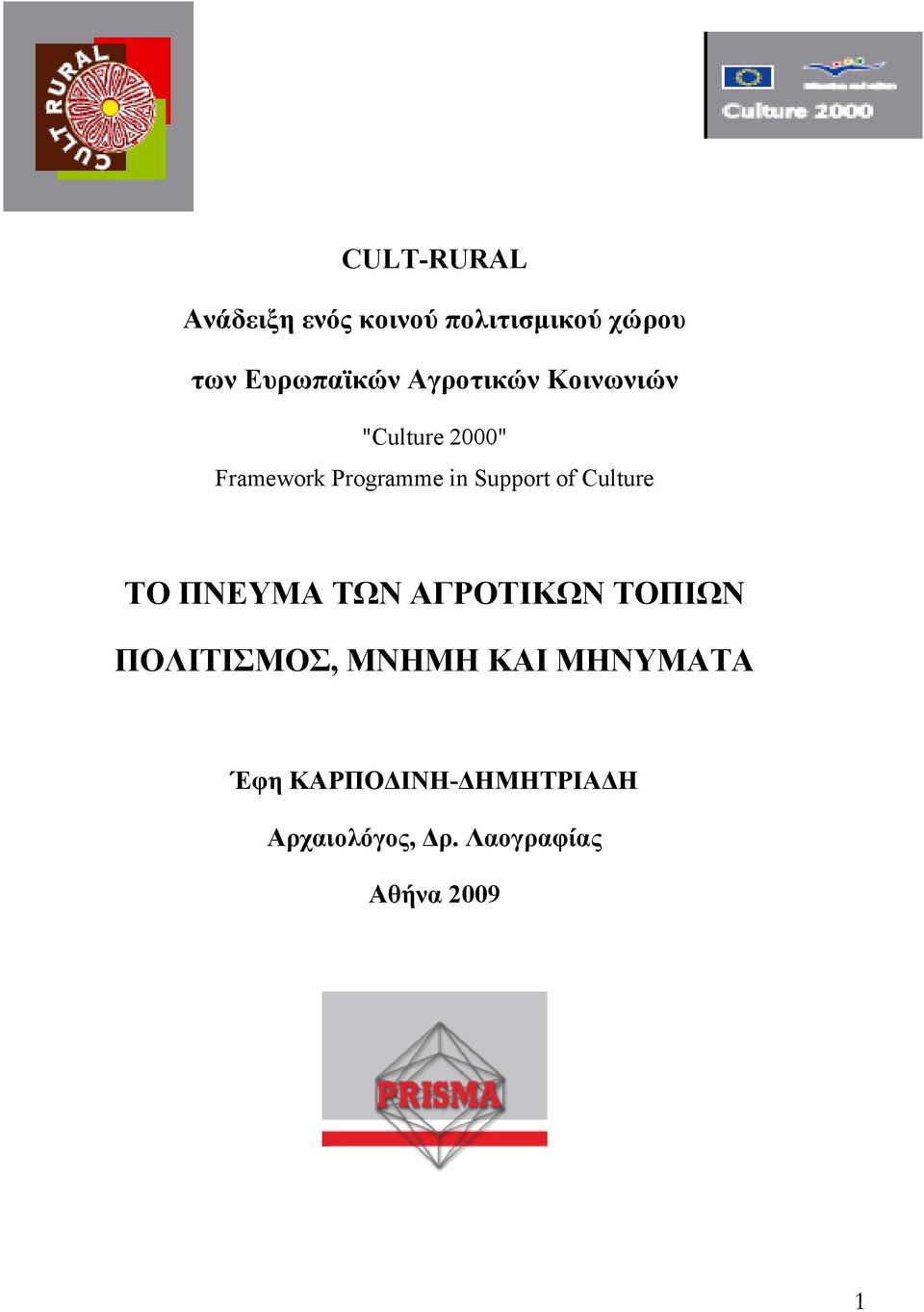 of Culture ΤΟ ΠΝΕΥΜΑ ΤΩΝ ΑΓΡΟΤΙΚΩΝ ΤΟΠΙΩΝ ΠΟΛΙΤΙΣΜΟΣ, ΜΝΗΜΗ ΚΑΙ