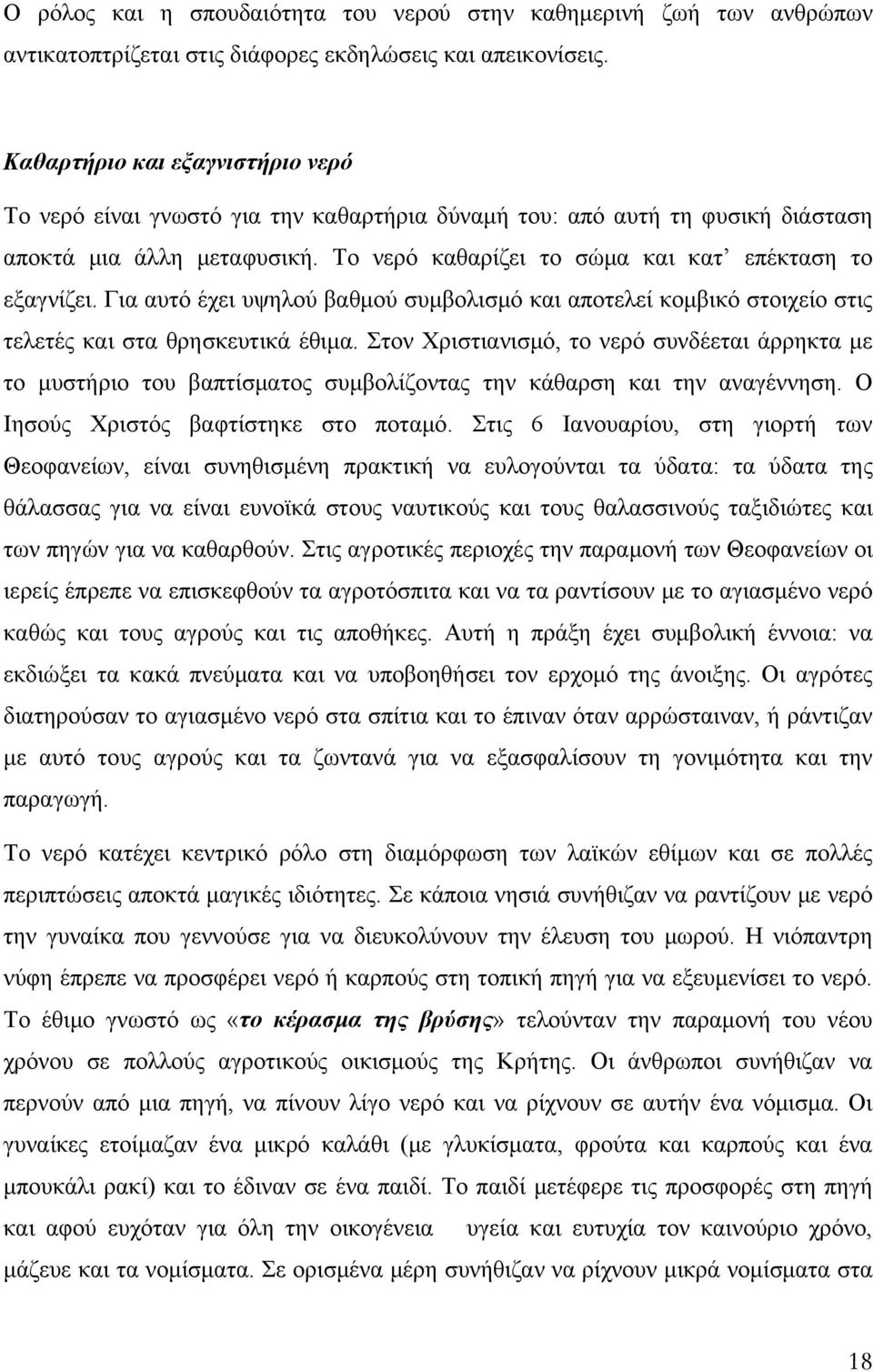 Για αυτό έχει υψηλού βαθμού συμβολισμό και αποτελεί κομβικό στοιχείο στις τελετές και στα θρησκευτικά έθιμα.