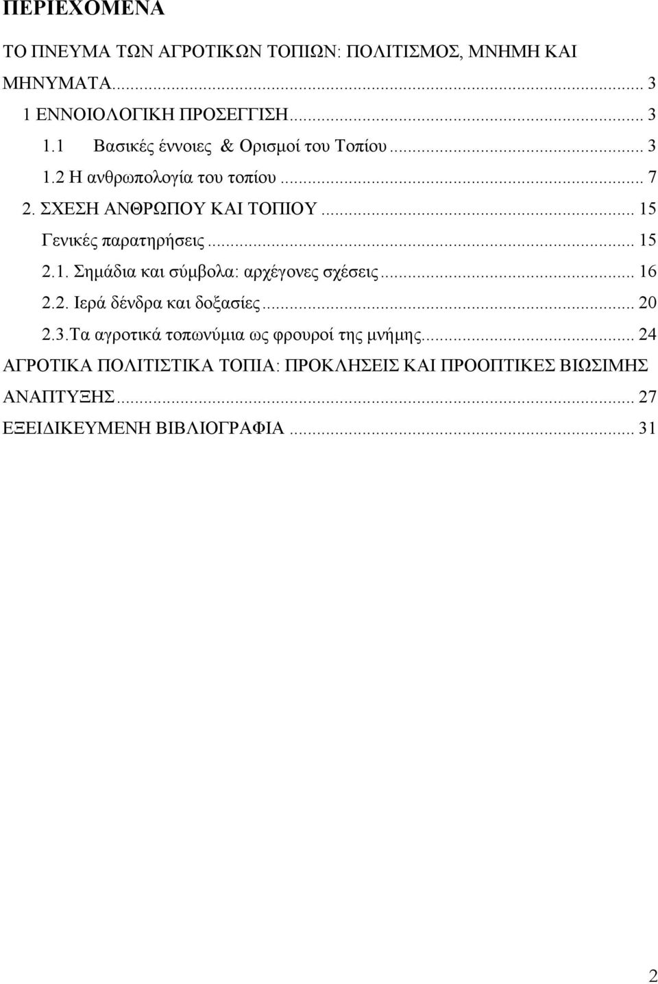 .. 16 2.2. Ιερά δένδρα και δοξασίες... 20 2.3.Τα αγροτικά τοπωνύμια ως φρουροί της μνήμης.