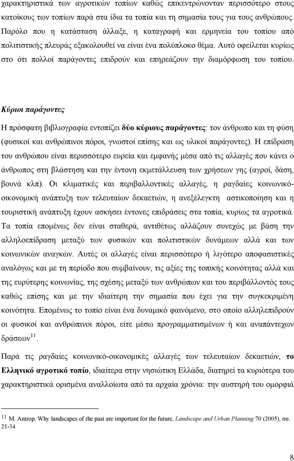 Αυτό οφείλεται κυρίως στο ότι πολλοί παράγοντες επιδρούν και επηρεάζουν την διαμόρφωση του τοπίου.