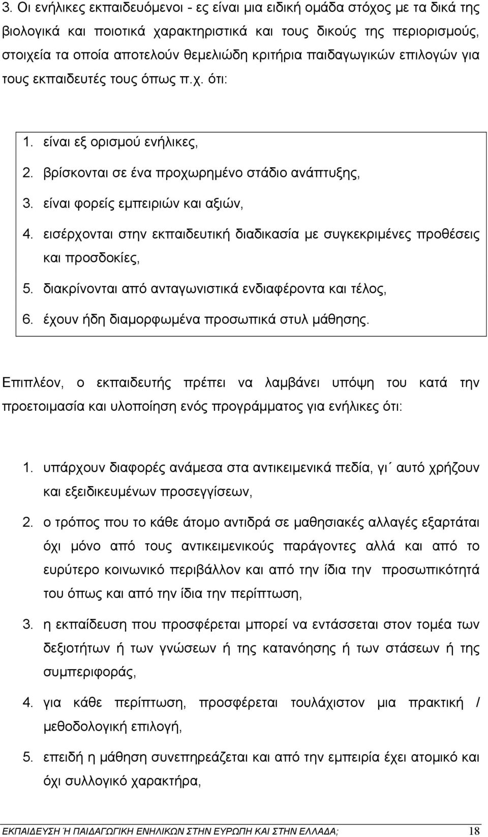 εισέρχονται στην εκπαιδευτική διαδικασία με συγκεκριμένες προθέσεις και προσδοκίες, 5. διακρίνονται από ανταγωνιστικά ενδιαφέροντα και τέλος, 6. έχουν ήδη διαμορφωμένα προσωπικά στυλ μάθησης.