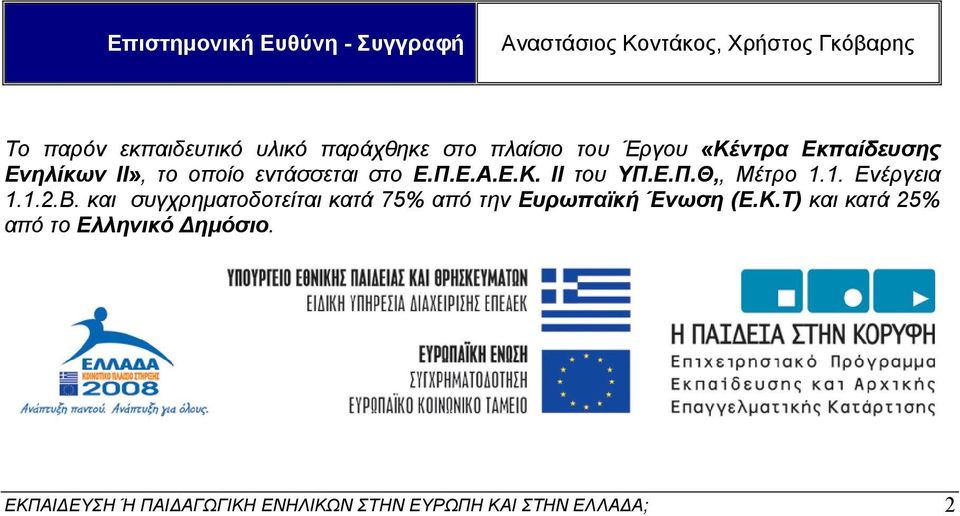 Ε.Π.Θ,, Μέτρο 1.1. Ενέργεια 1.1.2.Β. και συγχρηματοδοτείται κατά 75% από την Ευρωπαϊκή Ένωση (Ε.Κ.