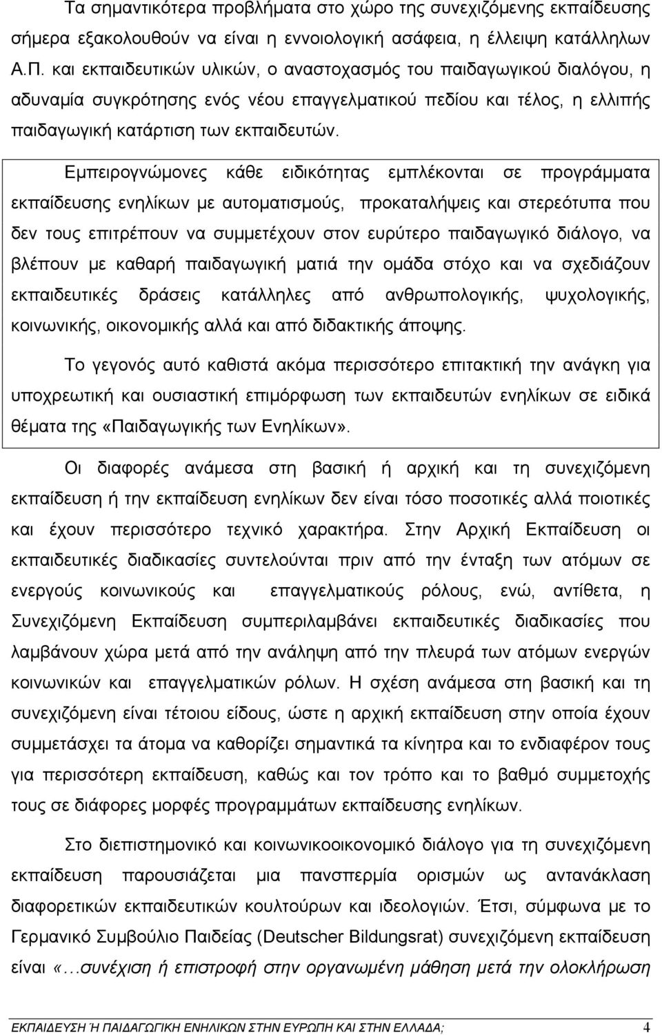 Εμπειρογνώμονες κάθε ειδικότητας εμπλέκονται σε προγράμματα εκπαίδευσης ενηλίκων με αυτοματισμούς, προκαταλήψεις και στερεότυπα που δεν τους επιτρέπουν να συμμετέχουν στον ευρύτερο παιδαγωγικό