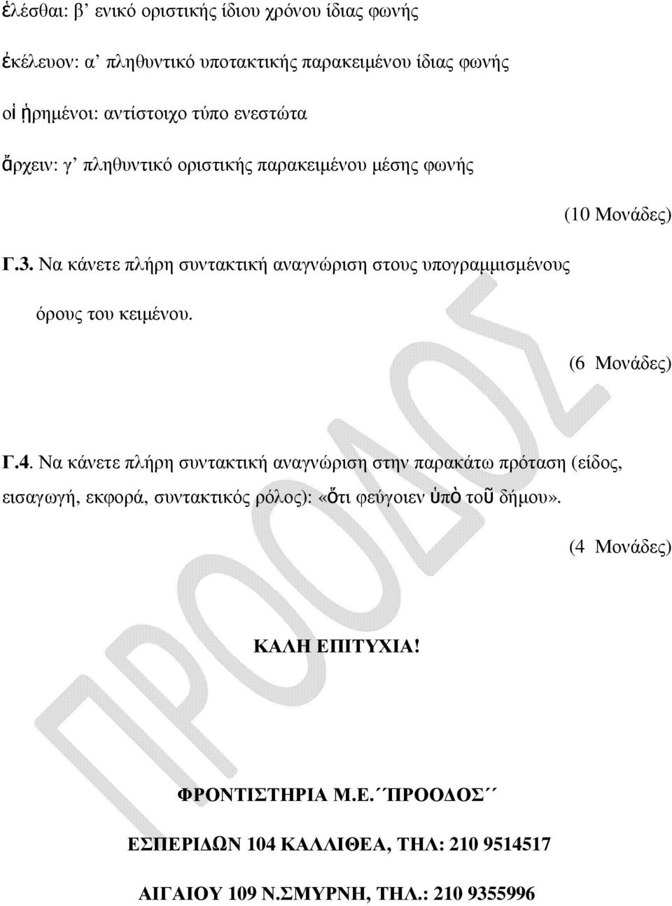 Να κάνετε πλήρη συντακτική αναγνώριση στους υπογραµµισµένους όρους του κειµένου. (6 Μονάδες) Γ.4.