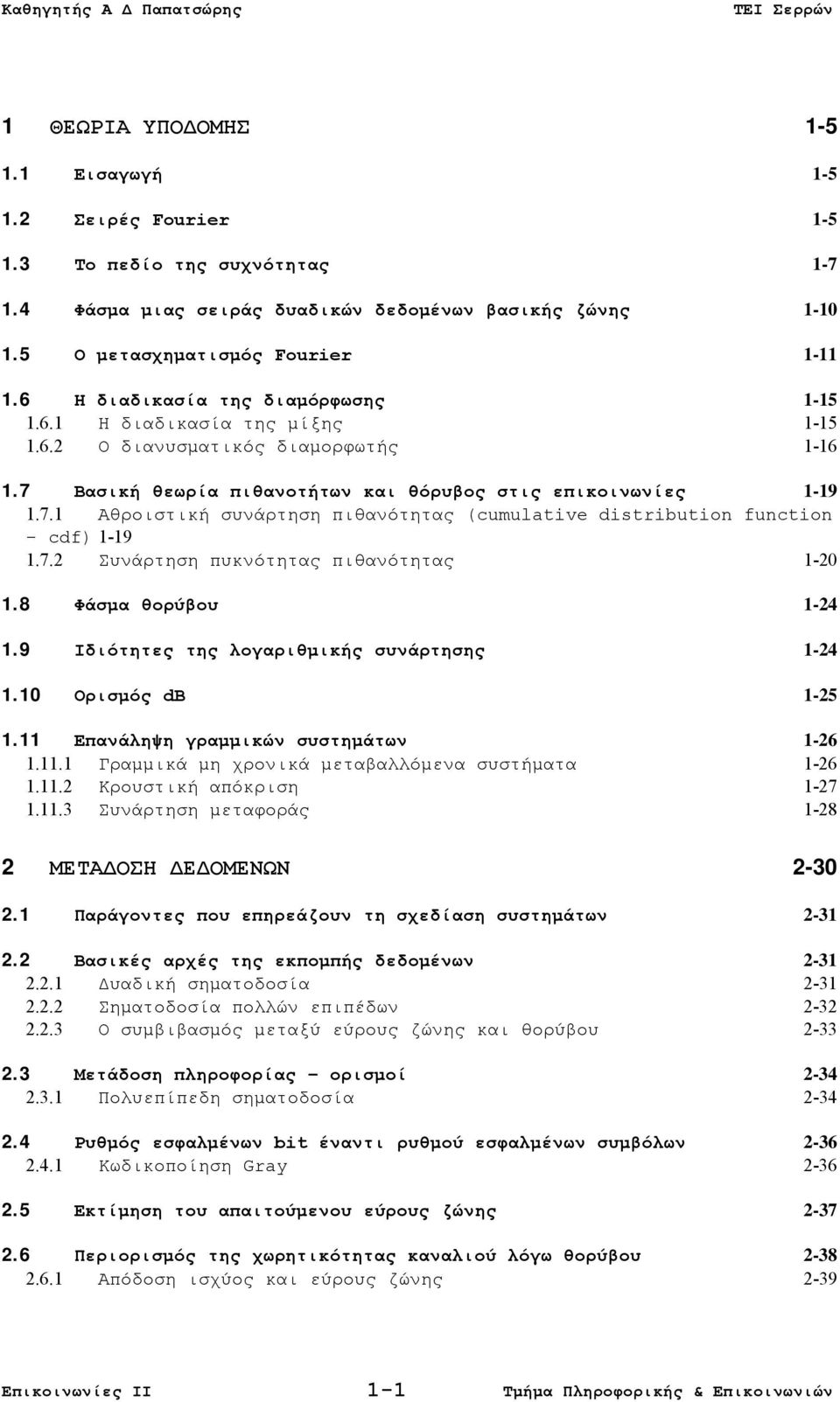 7.2 Συνάρτηση πυκνότητας πιθανότητας 1-20 1.8 Φάσμα θορύβου 1-24 1.9 Ιδιότητες της λογαριθμικής συνάρτησης 1-24 1.10 Ορισμός db 1-25 1.11 Επανάληψη γραμμικών συστημάτων 1-26 1.11.1 Γραμμικά μη χρονικά μεταβαλλόμενα συστήματα 1-26 1.