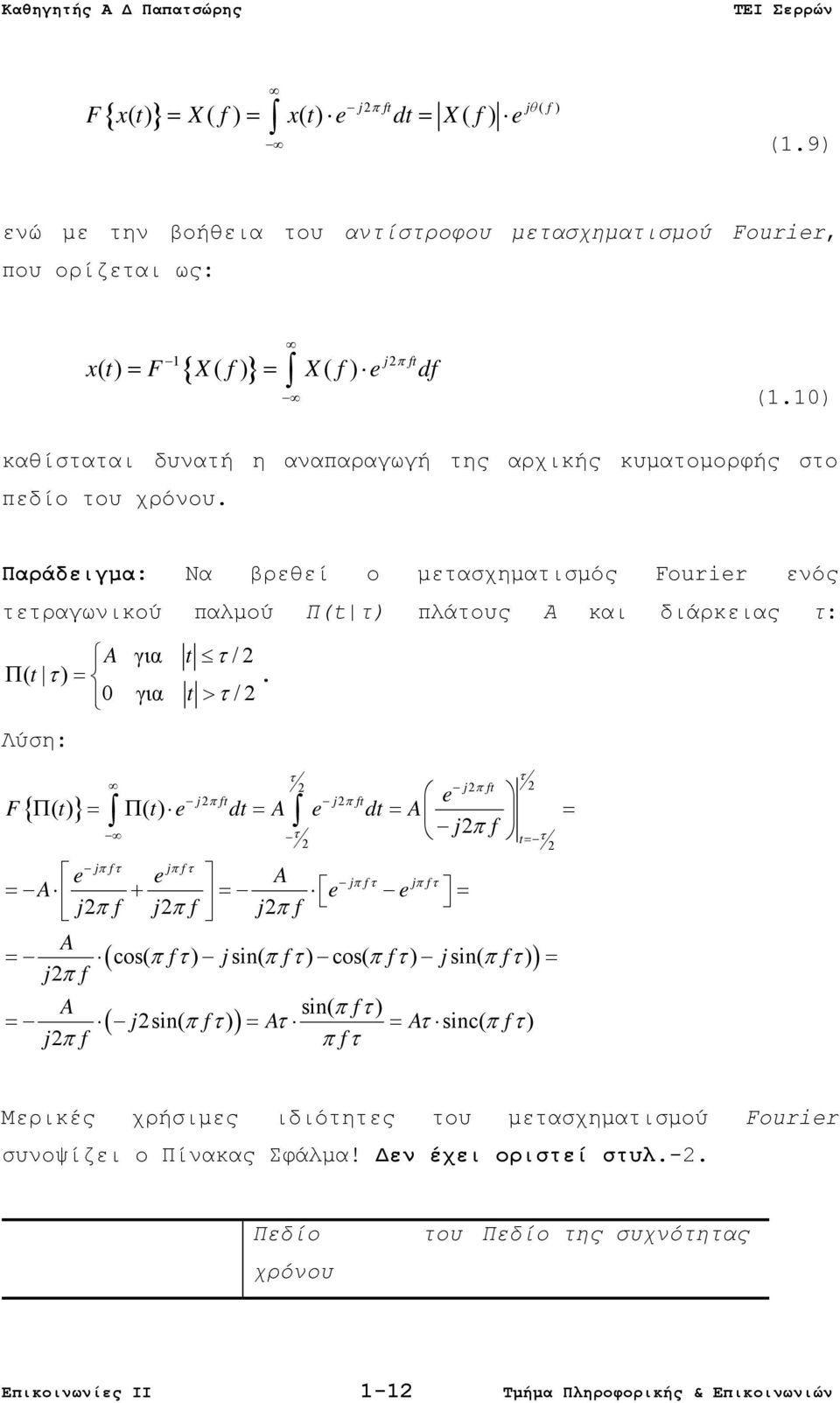 Παράδειγμα: Να βρεθεί ο μετασχηματισμός Fourier ενός τετραγωνικού παλμού Π(t τ) πλάτους Α και διάρκειας τ: A για t τ / 2 Π ( t τ ) =.