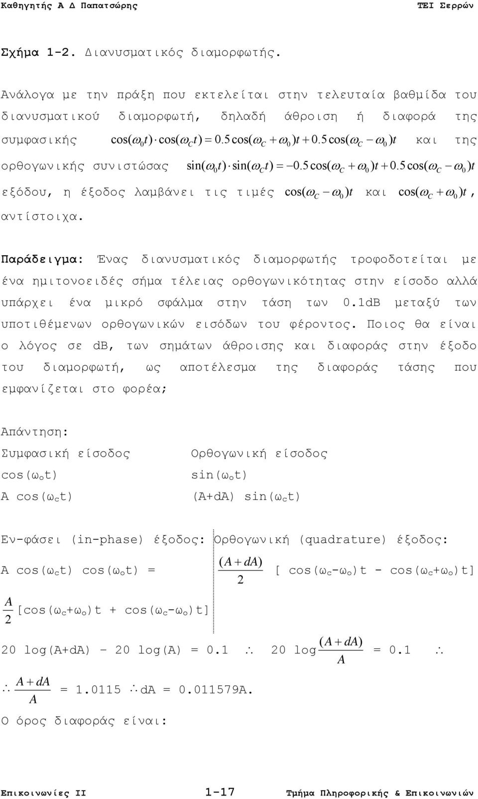 5cos( ω ω ) t 0 C C 0 C 0 εξόδου, η έξοδος λαμβάνει τις τιμές cos( ω )t C ω0 και cos( ωc + ω0) t, αντίστοιχα.