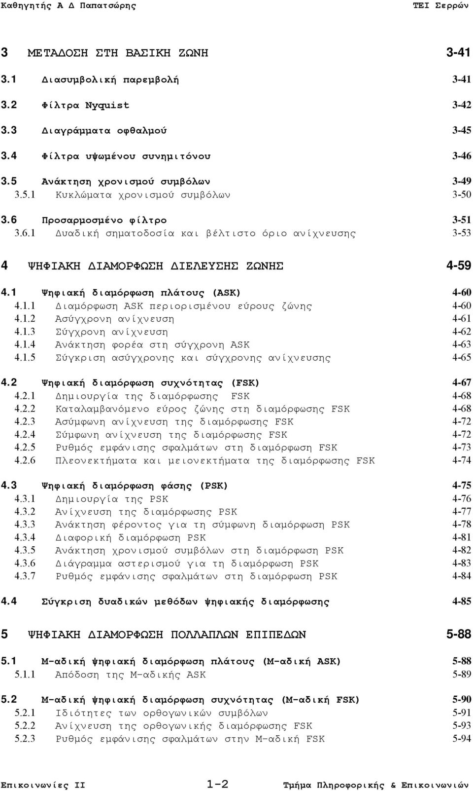 1.2 Ασύγχρονη ανίχνευση 4-61 4.1.3 Σύγχρονη ανίχνευση 4-62 4.1.4 Ανάκτηση φορέα στη σύγχρονη ASK 4-63 4.1.5 Σύγκριση ασύγχρονης και σύγχρονης ανίχνευσης 4-65 4.