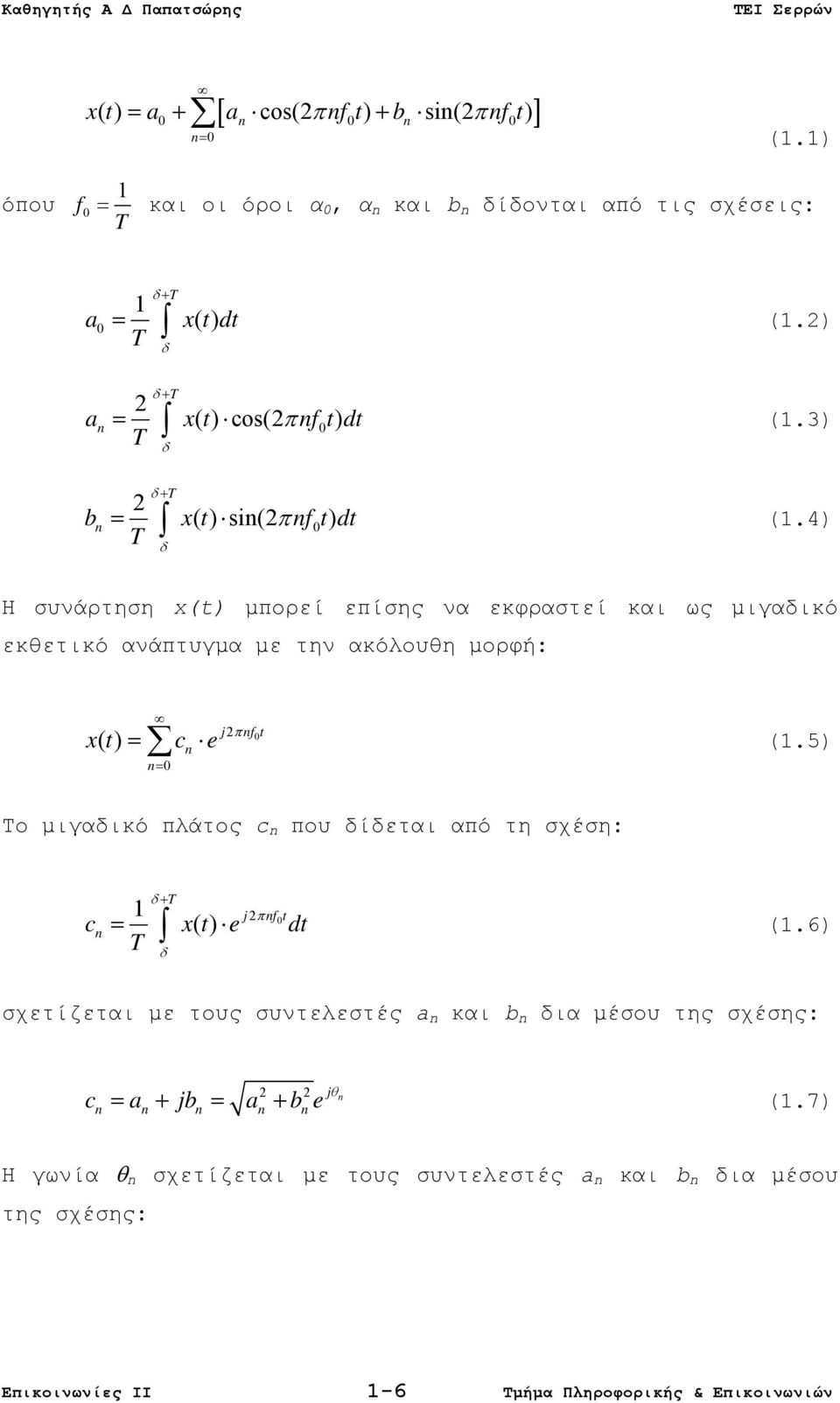 4) Η συνάρτηση x(t) μπορεί επίσης να εκφραστεί και ως μιγαδικό εκθετικό ανάπτυγμα με την ακόλουθη μορφή: xt () = c n= 0 n j2 nf0t e π (1.