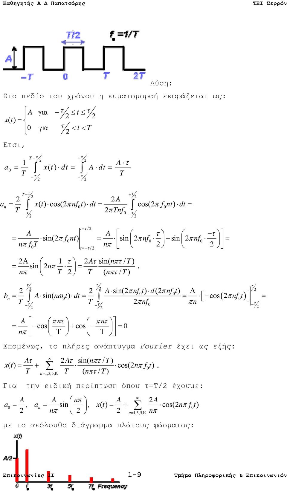 nπ T 2 T ( nπτ / T) τ τ τ 2 2 2 A sin(2 πnft 0 ) d(2 πnft 0 ) Α sin( ω0 ) cos( 2π 0 ) τ τ 2π 0 π τ 2 2 2 2 2 bn = A n t dt = = nf t = T T nf n A πnτ πnτ = cos + cos = 0 nπ Τ Τ Επομένως, το πλήρες