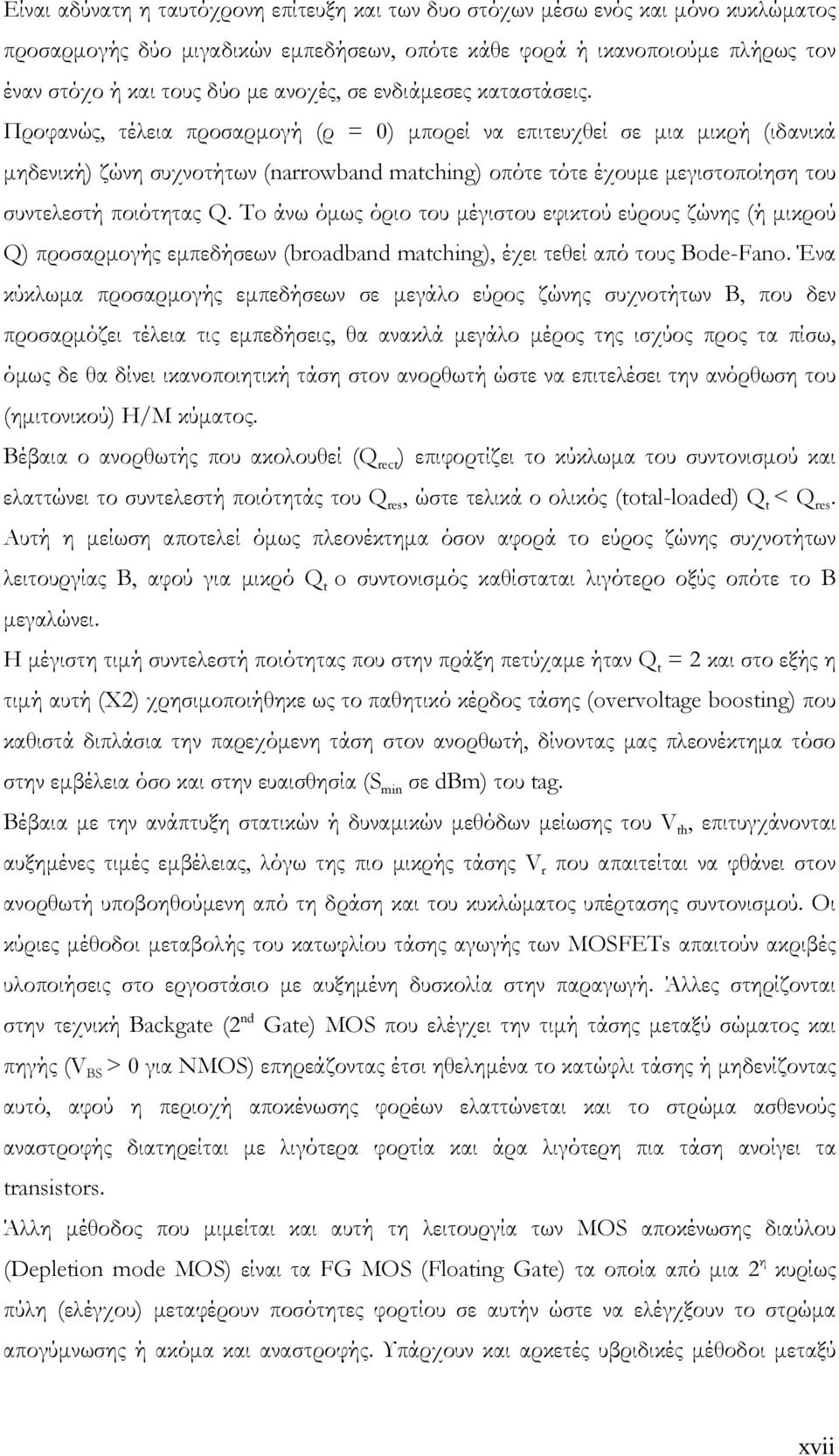 Προφανώς, τέλεια προσαρµογή (ρ = 0) µπορεί να επιτευχθεί σε µια µικρή (ιδανικά µηδενική) ζώνη συχνοτήτων (narrowband matching) οπότε τότε έχουµε µεγιστοποίηση του συντελεστή ποιότητας Q.