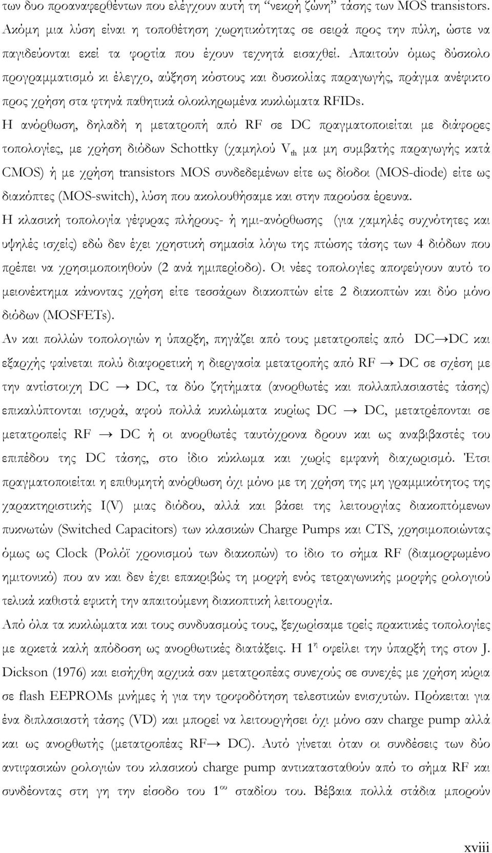 Απαιτούν όµως δύσκολο προγραµµατισµό κι έλεγχο, αύξηση κόστους και δυσκολίας παραγωγής, πράγµα ανέφικτο προς χρήση στα φτηνά παθητικά ολοκληρωµένα κυκλώµατα RFIDs.