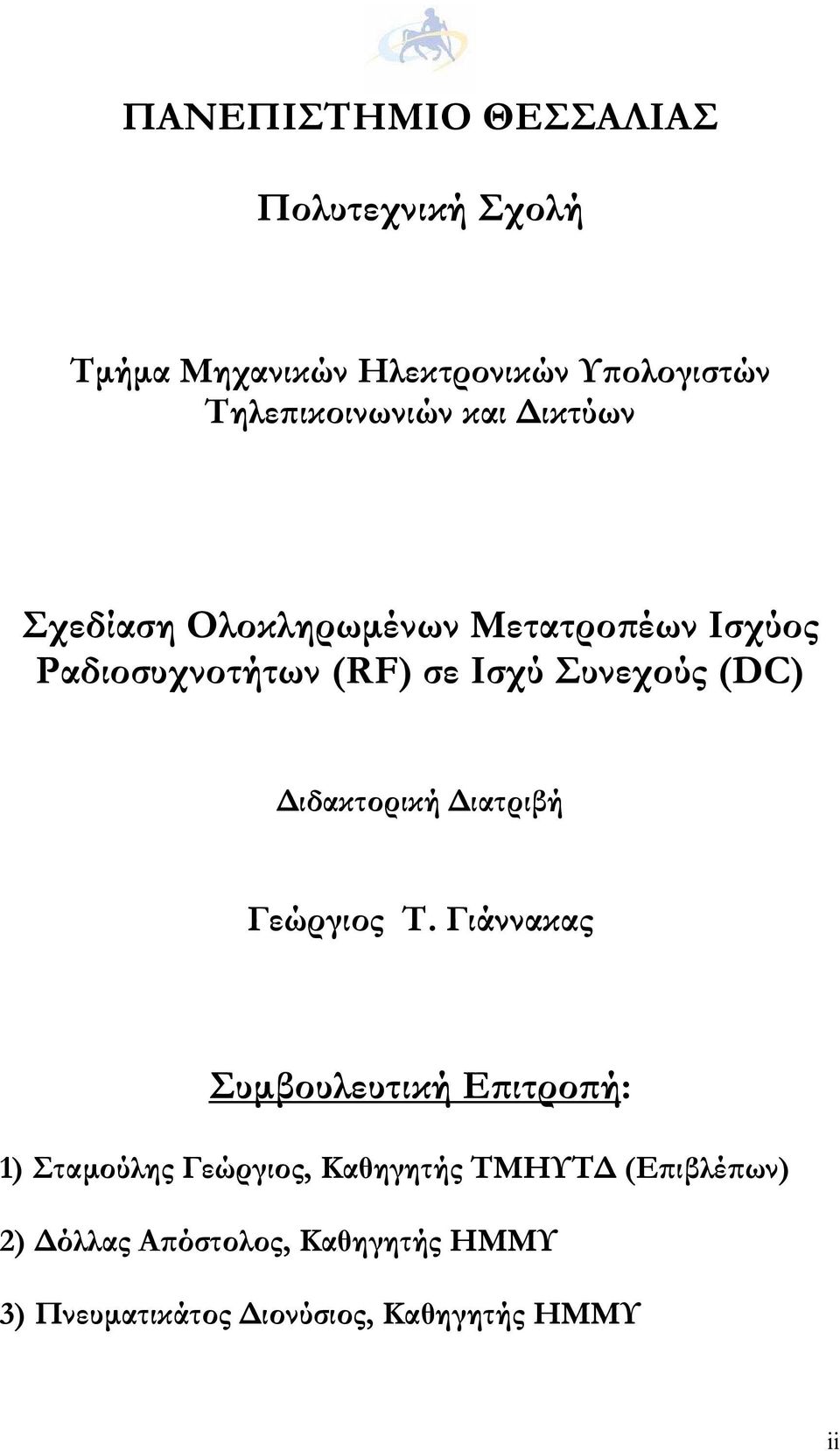 ιδακτορική ιατριβή Γεώργιος Τ.