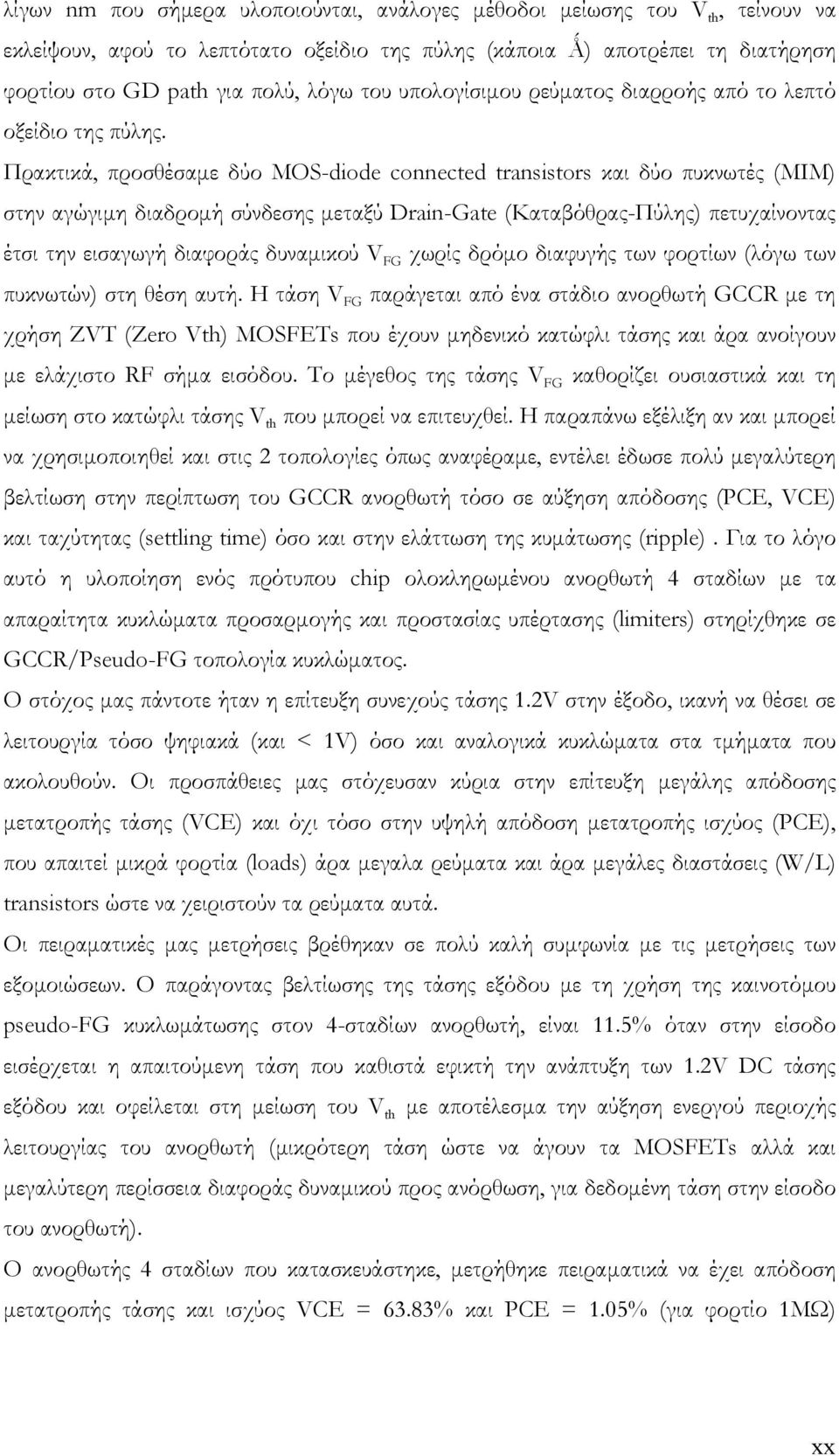 Πρακτικά, προσθέσαµε δύο MOS-diode connected transistors και δύο πυκνωτές (ΜΙΜ) στην αγώγιµη διαδροµή σύνδεσης µεταξύ Drain-Gate (Καταβόθρας-Πύλης) πετυχαίνοντας έτσι την εισαγωγή διαφοράς δυναµικού