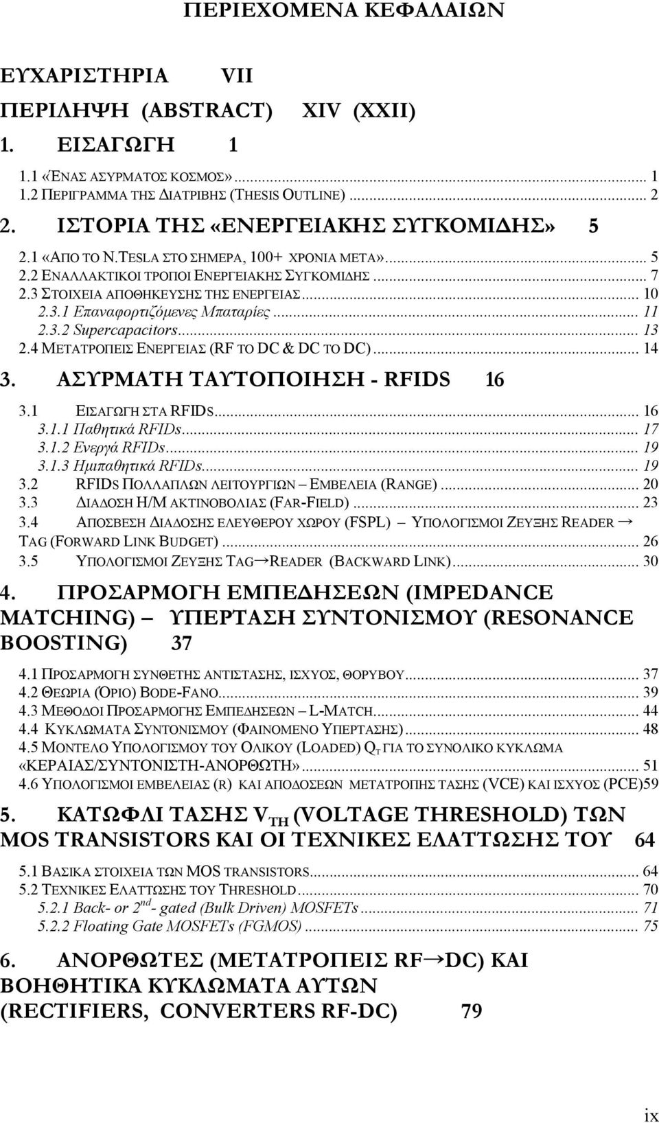 ..11 2.3.2 Supercapacitors...13 2.4 ΜΕΤΑΤΡΟΠΕΙΣ ΕΝΕΡΓΕΙΑΣ (RF TO DC & DC TO DC)...14 3. ΑΣΥΡΜΑΤΗ ΤΑΥΤΟΠΟΙΗΣΗ - RFIDS 16 3.1 ΕΙΣΑΓΩΓΗ ΣΤΑ RFIDS...16 3.1.1 Παθητικά RFIDs...17 3.1.2 Ενεργά RFIDs...19 3.