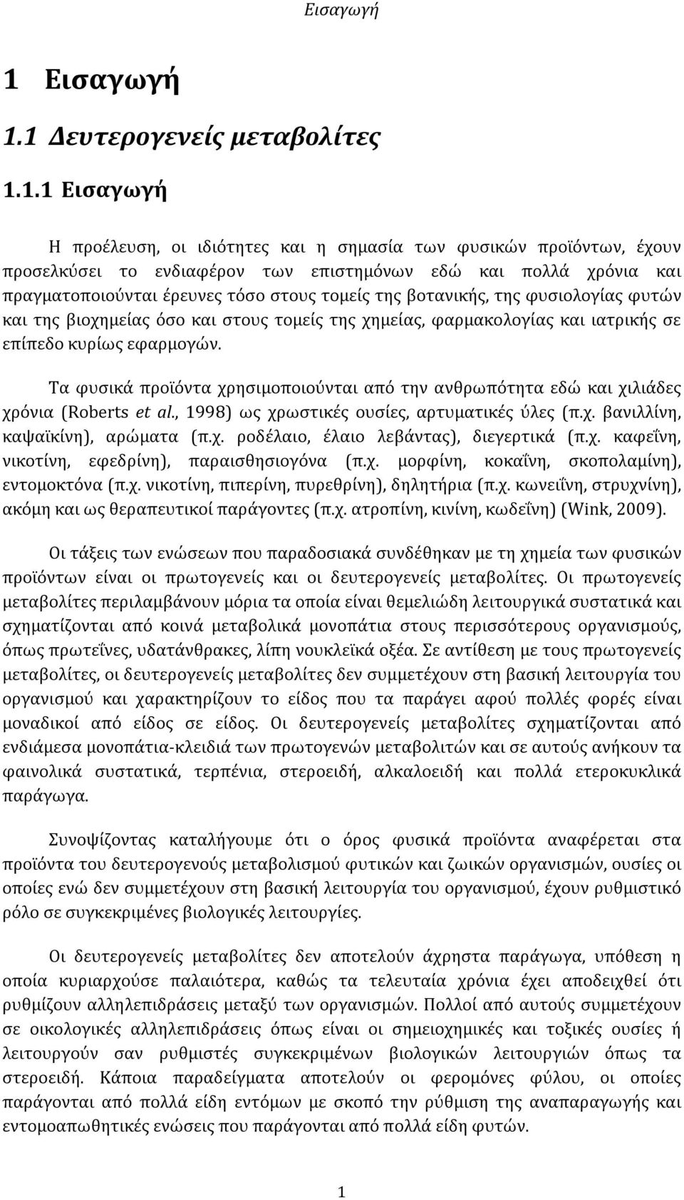 1 Δευτερογενείς μεταβολίτες 1.1.1 Εισαγωγή Η προέλευση, οι ιδιότητες και η σημασία των φυσικών προϊόντων, έχουν προσελκύσει το ενδιαφέρον των επιστημόνων εδώ και πολλά χρόνια και πραγματοποιούνται