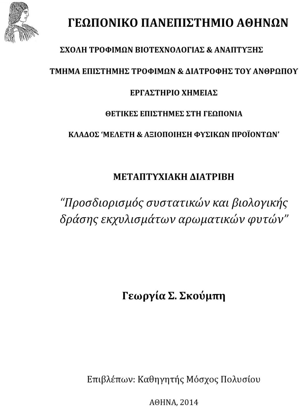 ΜΕΛΕΤΗ & ΑΞΙΟΠΟΙΗΣΗ ΦΥΣΙΚΩΝ ΠΡΟΪΟΝΤΩΝ ΜΕΤΑΠΤΥΧΙΑΚΗ ΔΙΑΤΡΙΒΗ Προσδιορισμός συστατικών και