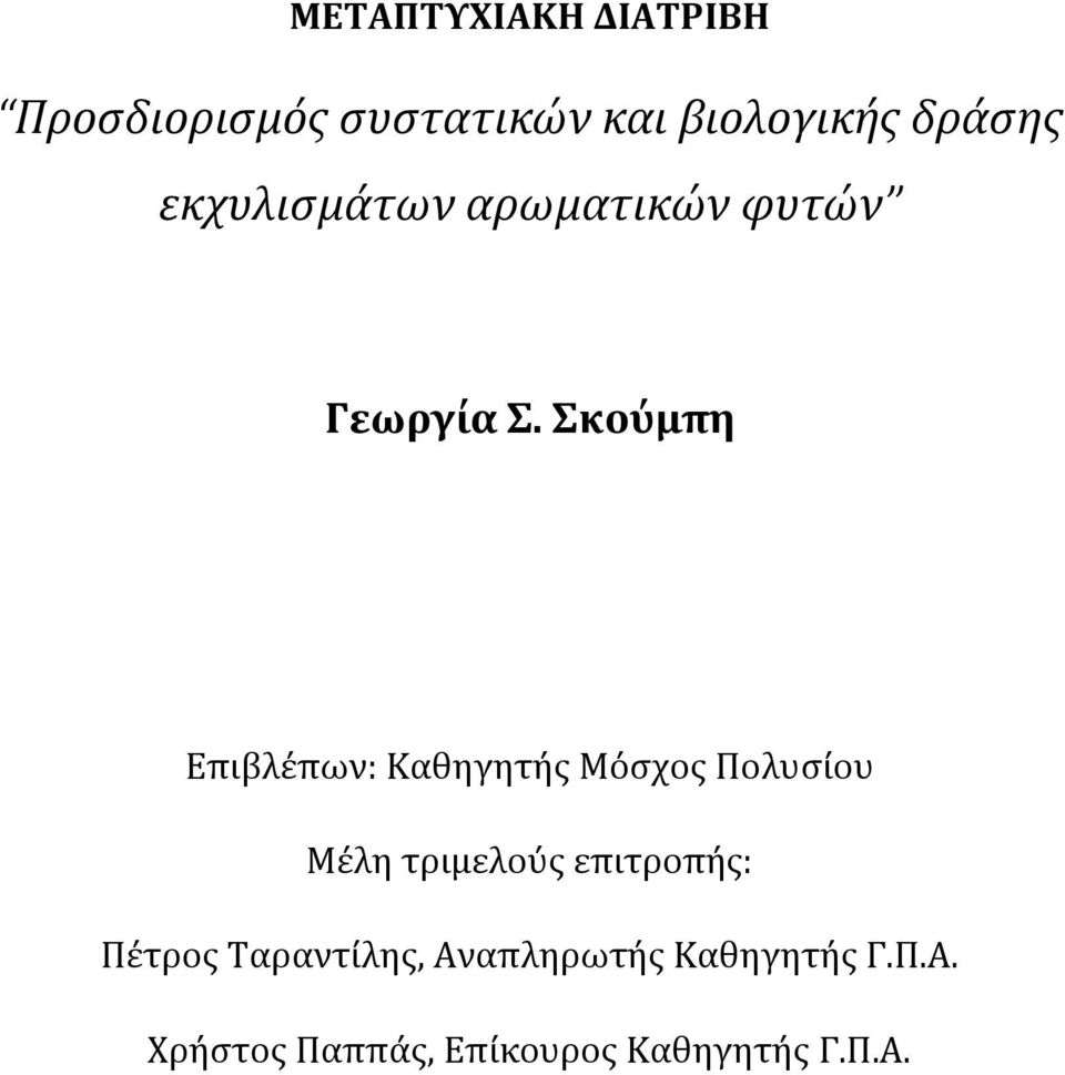 Σκούμπη Επιβλέπων: Καθηγητής Μόσχος Πολυσίου Μέλη τριμελούς