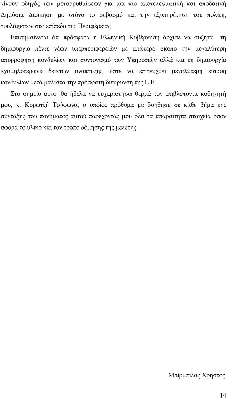 δηµιουργία «χαµηλότερων» δεικτών ανάπτυξης ώστε να επιτευχθεί µεγαλύτερη εισροή κονδυλίων µετά µάλιστα την πρόσφατη διεύρυνση της Ε.