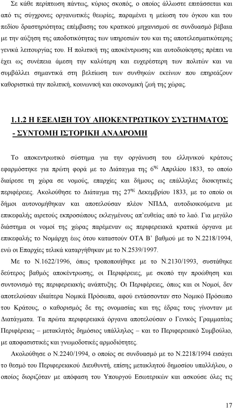 Η πολιτική της αποκέντρωσης και αυτοδιοίκησης πρέπει να έχει ως συνέπεια άµεση την καλύτερη και ευχερέστερη των πολιτών και να συµβάλλει σηµαντικά στη βελτίωση των συνθηκών εκείνων που επηρεάζουν