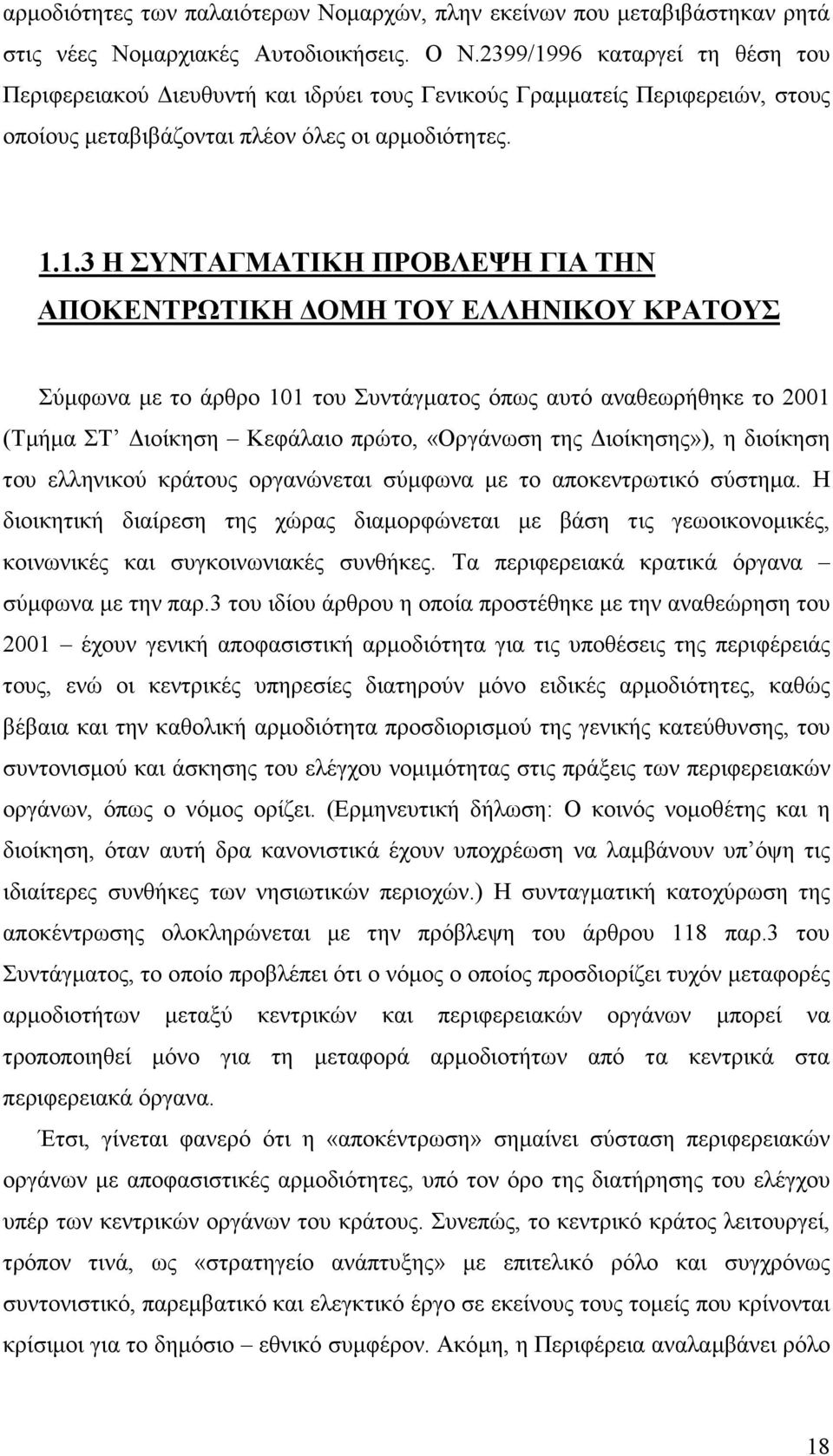 96 καταργεί τη θέση του Περιφερειακού ιευθυντή και ιδρύει τους Γενικούς Γραµµατείς Περιφερειών, στους οποίους µεταβιβάζονται πλέον όλες οι αρµοδιότητες. 1.