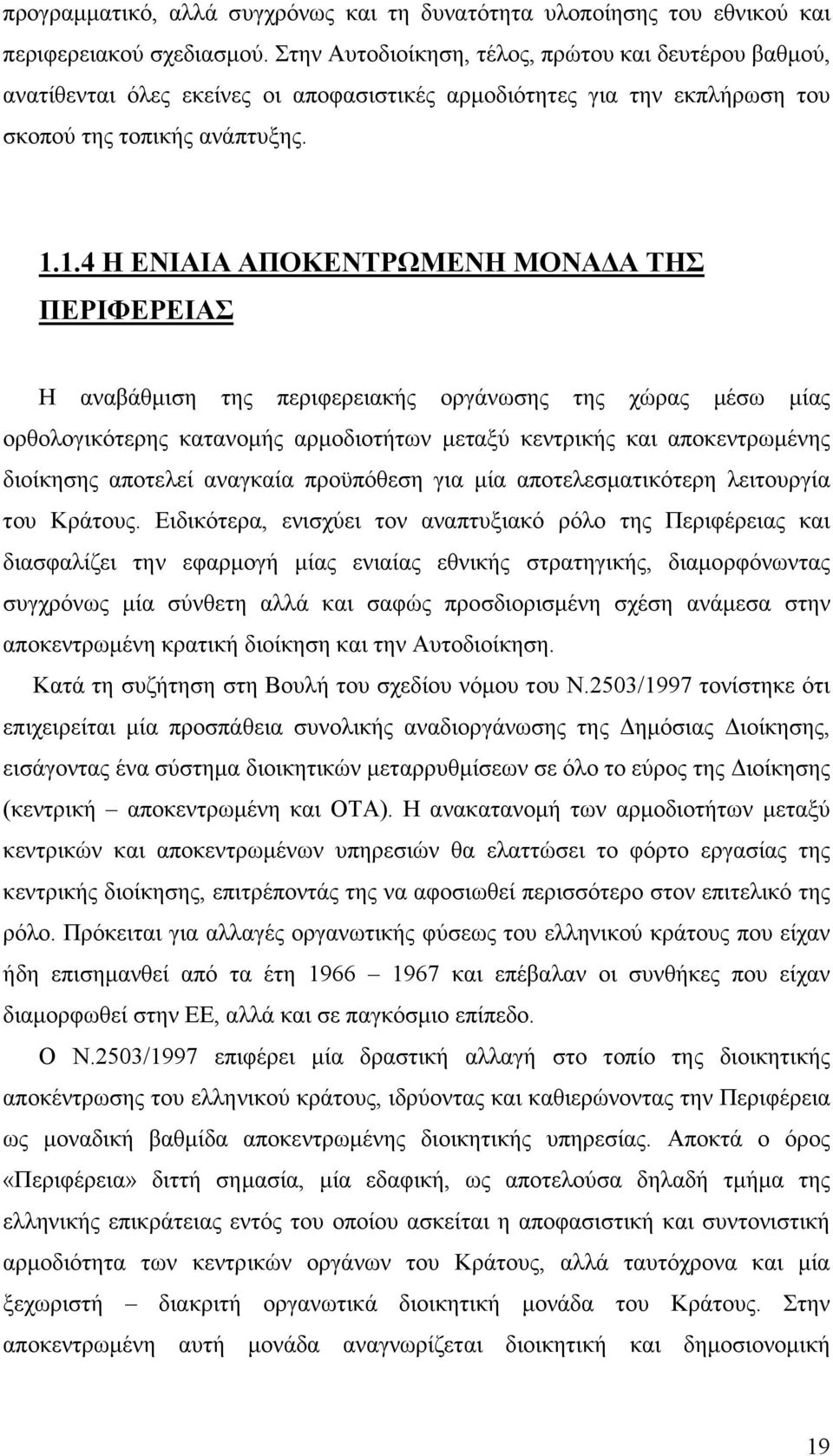 1.4 Η ΕΝΙΑΙΑ ΑΠΟΚΕΝΤΡΩΜΕΝΗ ΜΟΝΑ Α ΤΗΣ ΠΕΡΙΦΕΡΕΙΑΣ Η αναβάθµιση της περιφερειακής οργάνωσης της χώρας µέσω µίας ορθολογικότερης κατανοµής αρµοδιοτήτων µεταξύ κεντρικής και αποκεντρωµένης διοίκησης