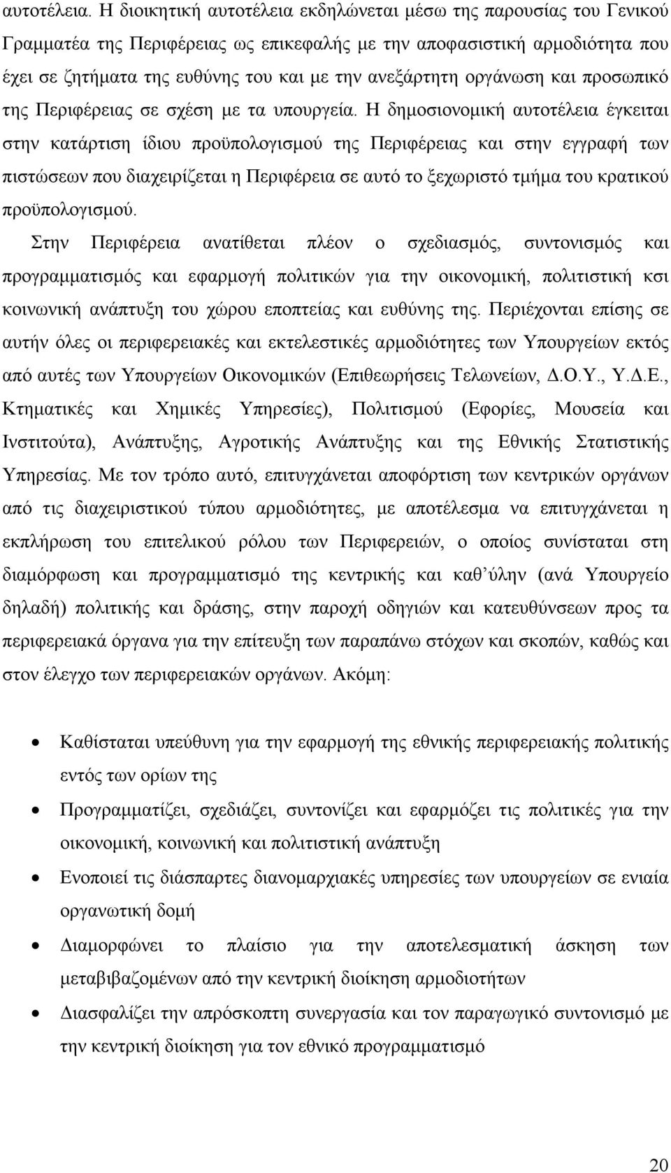 οργάνωση και προσωπικό της Περιφέρειας σε σχέση µε τα υπουργεία.