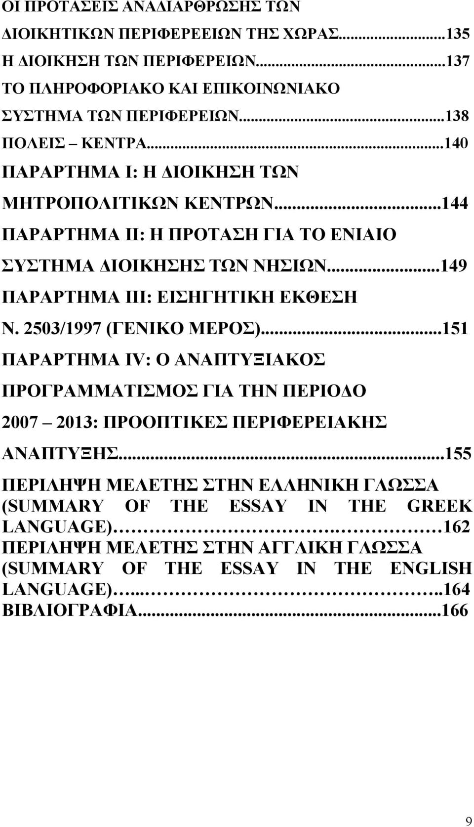 ..149 ΠΑΡΑΡΤΗΜΑ IΙΙ: ΕΙΣΗΓΗΤΙΚΗ ΕΚΘΕΣΗ Ν. 2503/1997 (ΓΕΝΙΚΟ ΜΕΡΟΣ).