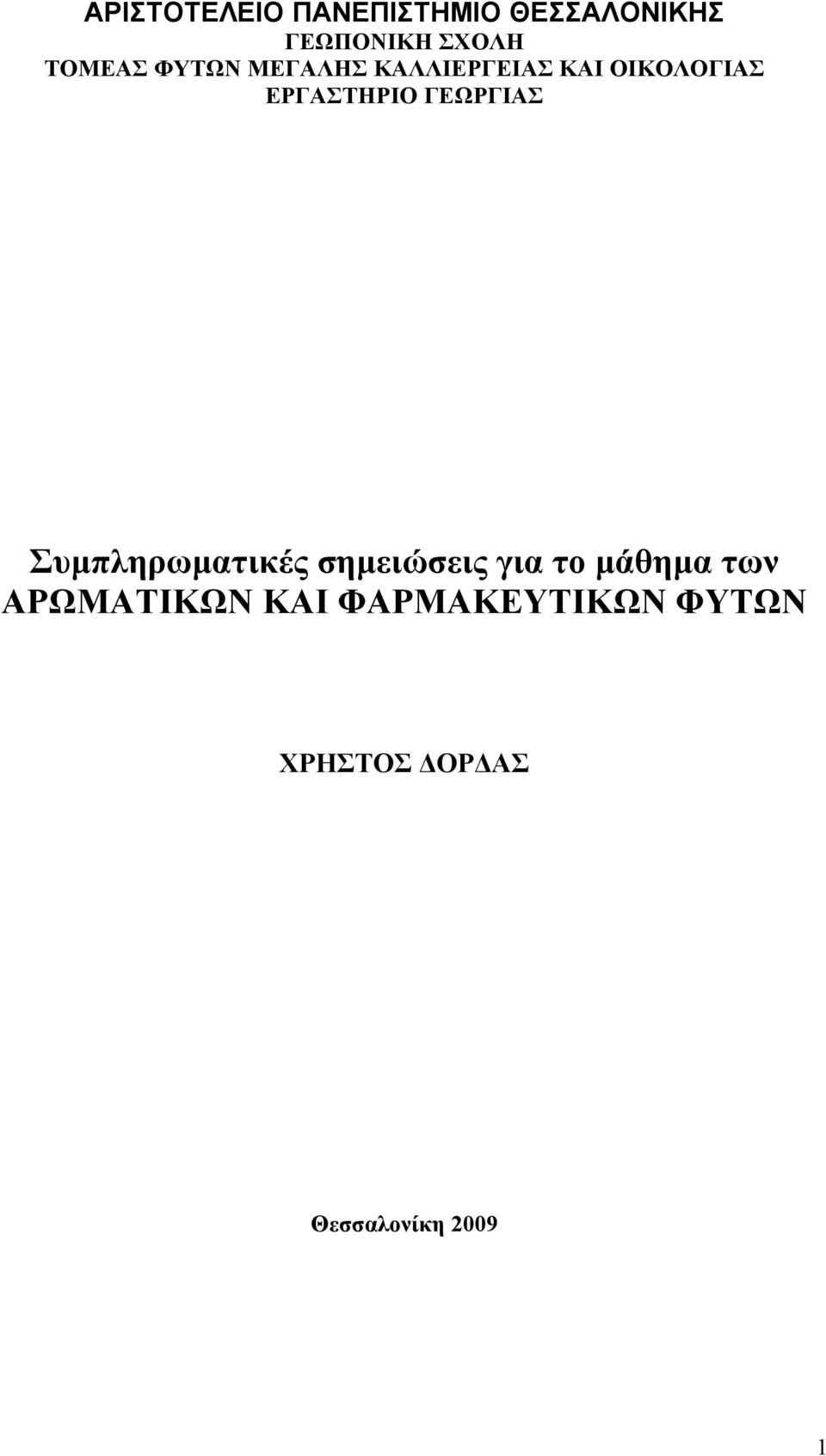 ΓΕΩΡΓΙΑΣ Συμπληρωματικές σημειώσεις για το μάθημα των