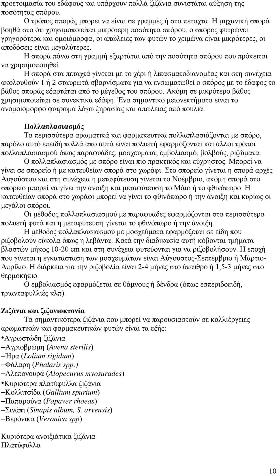 μεγαλύτερες. Η σπορά πάνω στη γραμμή εξαρτάται από την ποσότητα σπόρου που πρόκειται να χρησιμοποιηθεί.