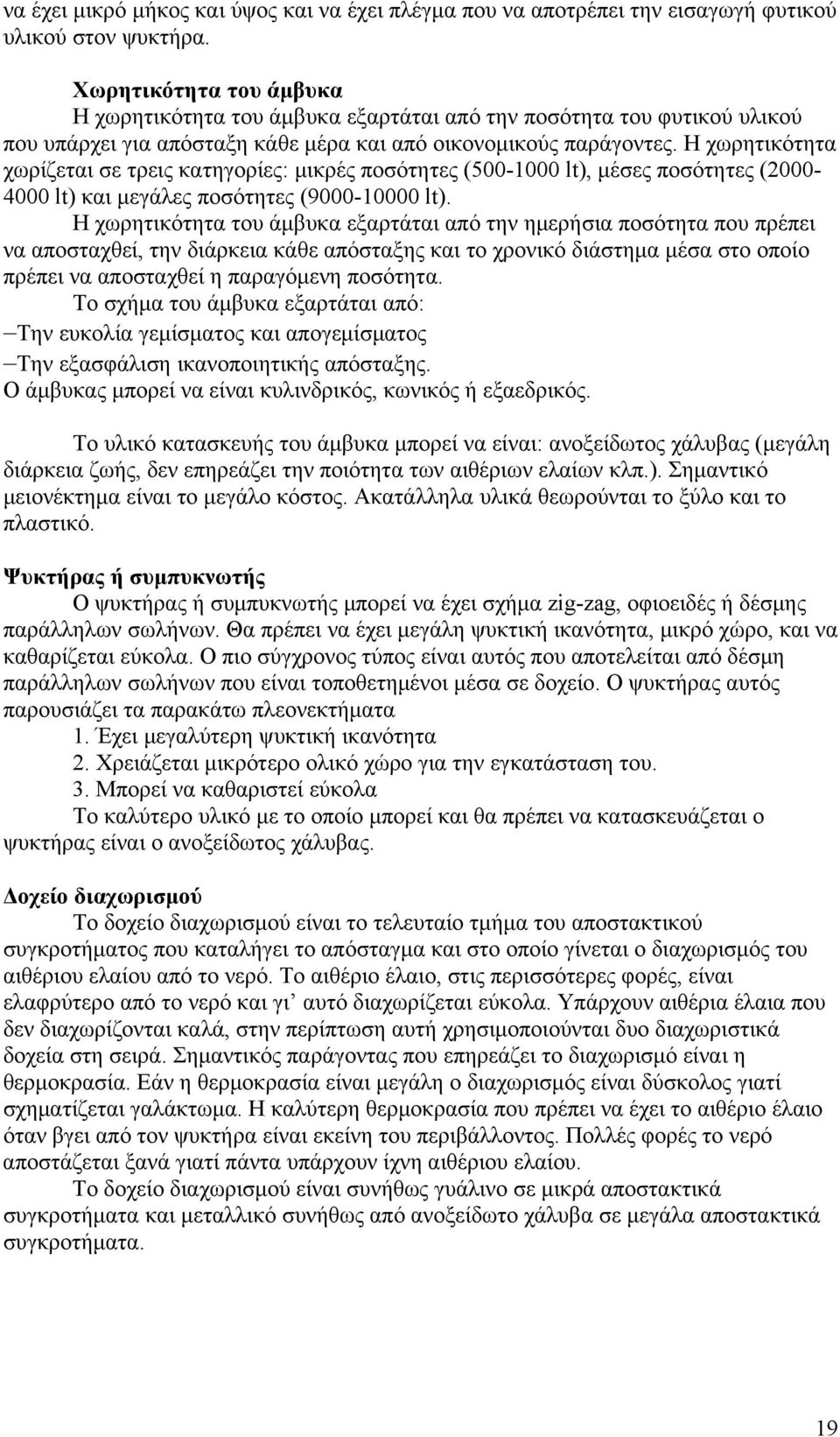 Η χωρητικότητα χωρίζεται σε τρεις κατηγορίες: μικρές ποσότητες (500-1000 lt), μέσες ποσότητες (2000-4000 lt) και μεγάλες ποσότητες (9000-10000 lt).