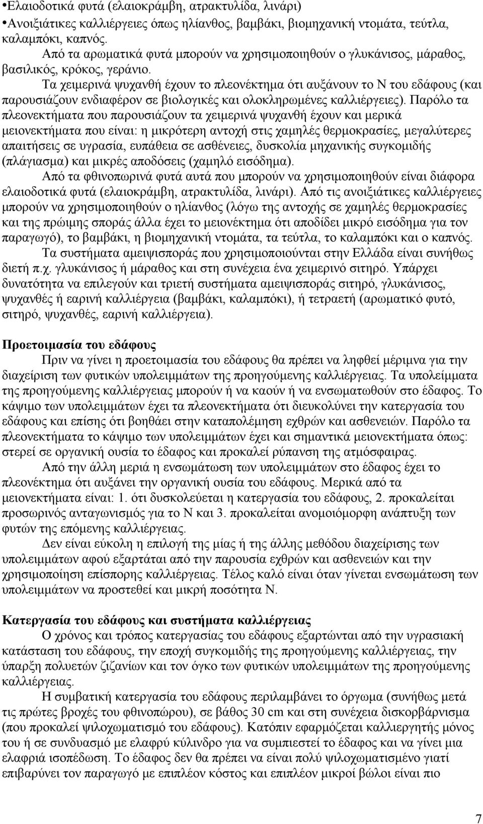 Τα χειμερινά ψυχανθή έχουν το πλεονέκτημα ότι αυξάνουν το Ν του εδάφους (και παρουσιάζουν ενδιαφέρον σε βιολογικές και ολοκληρωμένες καλλιέργειες).