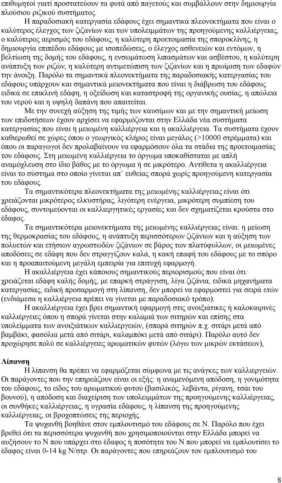 καλύτερη προετοιμασία της σποροκλίνης, η δημιουργία επιπέδου εδάφους με ισοπεδώσεις, ο έλεγχος ασθενειών και εντόμων, η βελτίωση της δομής του εδάφους, η ενσωμάτωση λιπασμάτων και ασβέστου, η