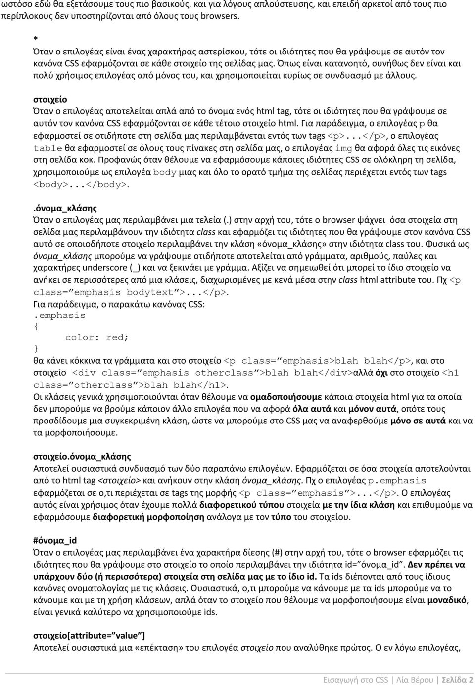 Όπως είναι κατανοητό, συνήθως δεν είναι και πολύ χρήσιμος επιλογέας από μόνος του, και χρησιμοποιείται κυρίως σε συνδυασμό με άλλους.